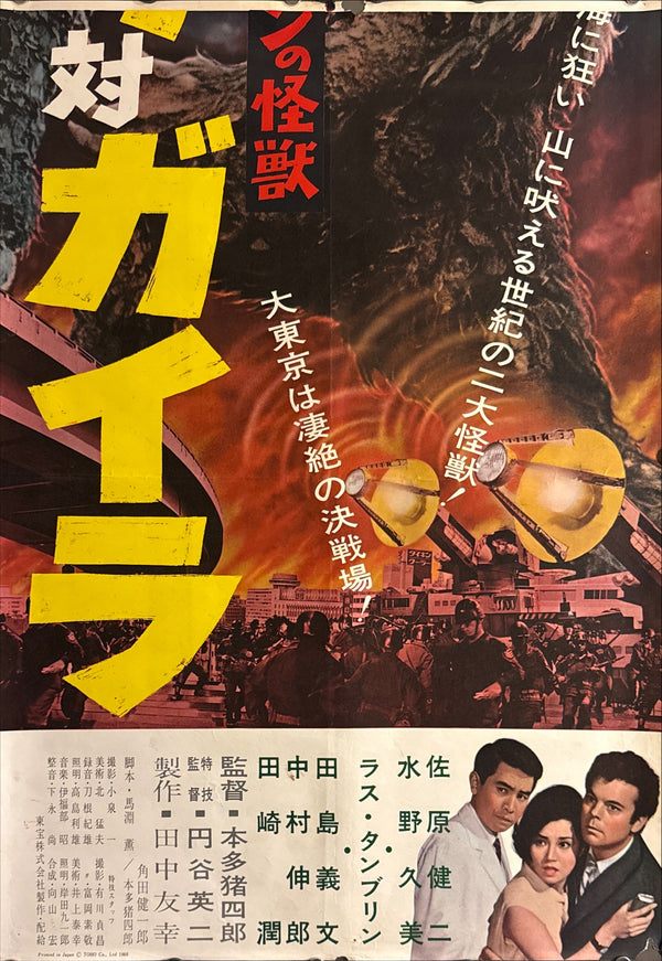 “The War of the Gargantuas” (フランケンシュタインの怪獣 サンダ対ガイラ), 1966 Japanese STB Tatekan Poster (First Release), Ultra Rare, STB Size (c. 51 × 145 cm) D247