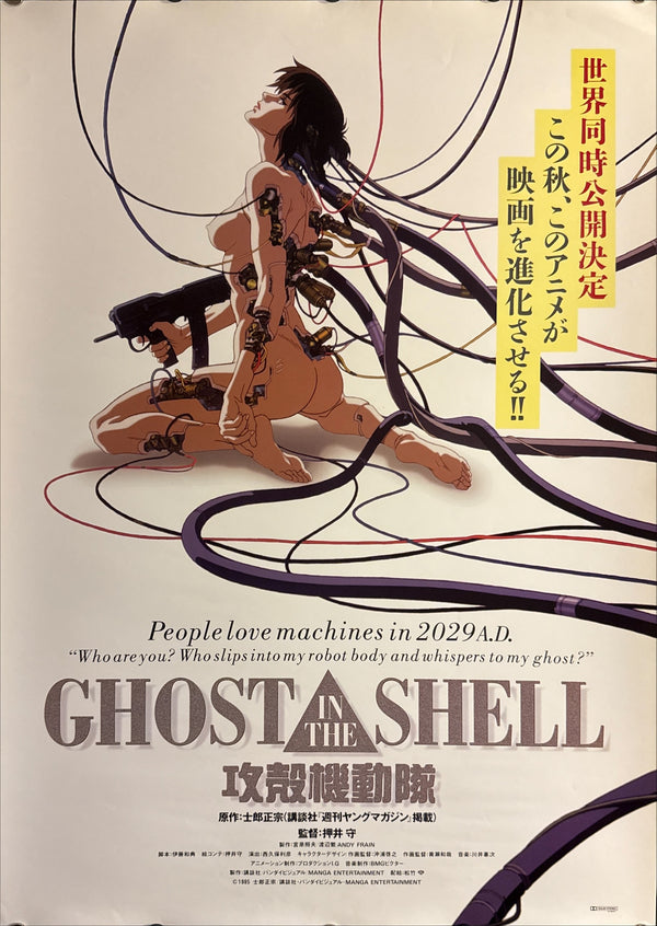 "Ghost in the Shell" (攻殻機動隊), Original Release Japanese Movie Poster 1995, Ultra Rare, B2 Size (51 × 73 cm) P173
