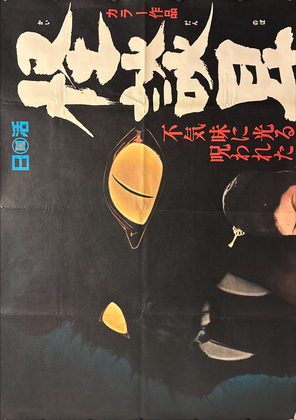 “Blind Woman’s Curse” (怪談昇り竜) Original release Japanese billboard poster, 1970 — unrestored and in excellent condition (B0 Billboard / 2-sheet approx. 155 × 103 cm)