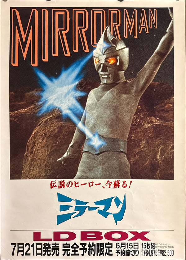 “Mirrorman” (ミラーマン), Original Japanese LaserDisc Box Set Promotional Poster 1996, B2 Size (51 × 73 cm) P185