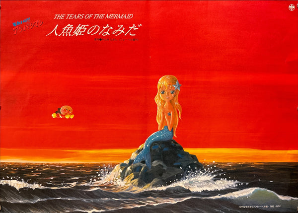 “Anpanman: Tears of the Mermaid Princess” (それいけ!アンパンマン 人魚姫のなみだ / The Tears of the Mermaid), Original Release Japanese Promotional Poster 2000, B2 Size (51 × 73 cm) P195
