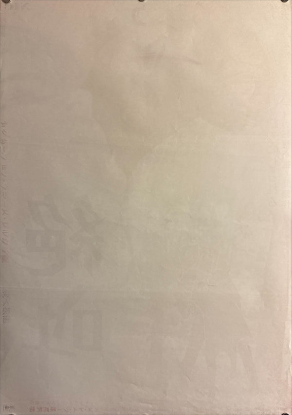 “Pretty But Wicked” (絶叫 / Zekkyō), Original Release Japanese Movie Poster 1965 (film 1963), B2 Size (51 × 73 cm) P196