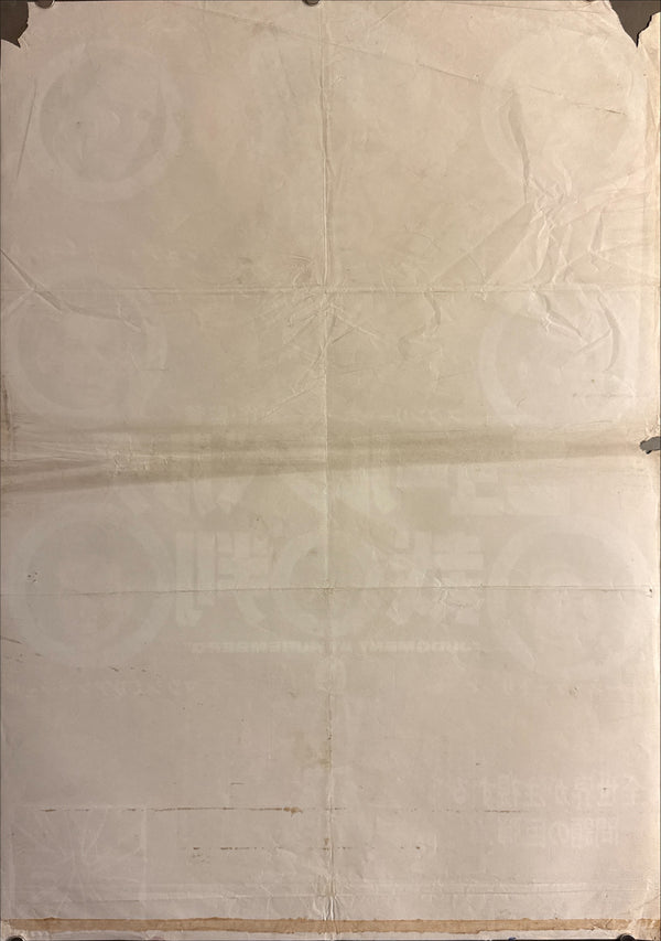 “Judgment at Nuremberg” (ニュールンベルク裁判 / Judgment at Nuremberg), Original Release Japanese Movie Poster 1962, B2 Size (51 × 73 cm) — Ultra Rare (Style A) P198