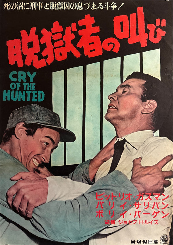 “Cry of the Hunted” (脱獄者の叫び / Datsugoku-sha no Sakebi), Original Japanese Release Movie Poster 1953, B2 Size (51 × 73 cm) P207