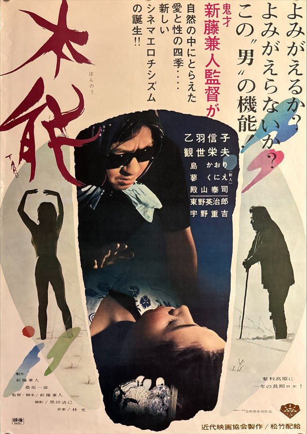 “Lost Sex” (本能), Original Japanese B2 First-Release Poster with Title Calligraphy by Taro Okamoto (岡本太郎) — 1966 First Japanese Release (27 August 1966) — approx. 20.3 × 28.7 in (51.5 × 72.8 cm) P200