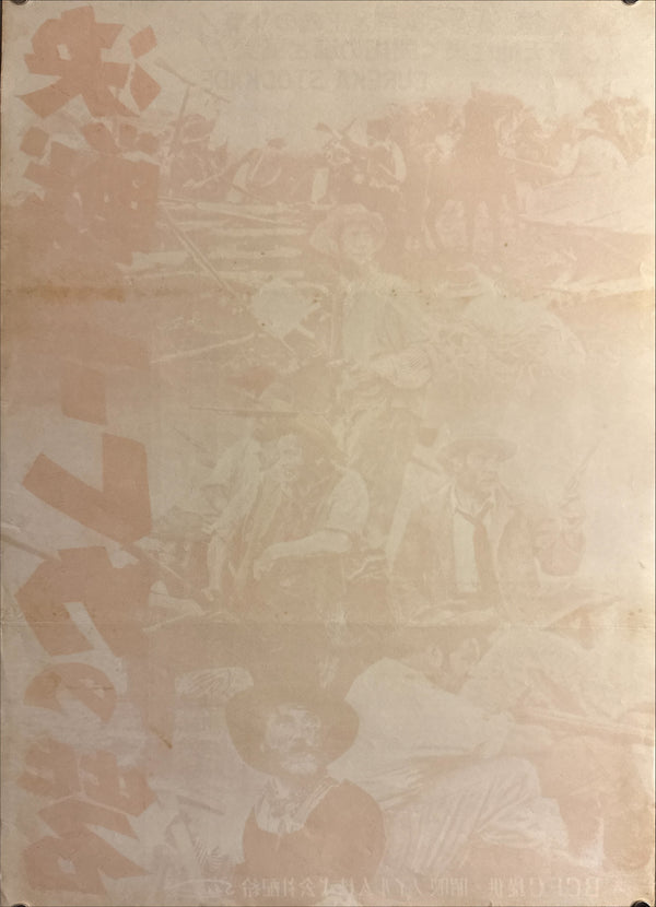 “Eureka Stockade” (決戦ユーレカの砦 / Eureka Stockade), Original Japanese Release Movie Poster 1953 (film 1949), B2 Size (51 × 73 cm) P206
