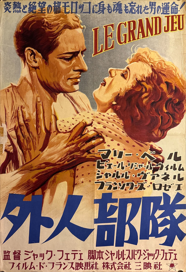 “Le Grand Jeu” (外人部隊), Ultra-Rare Original Japanese B2 Post-War Theatrical Re-Release Poster — 1948 Japanese Re-Release — approx. 20.3 × 28.7 in (51.5 × 72.8 cm) P199