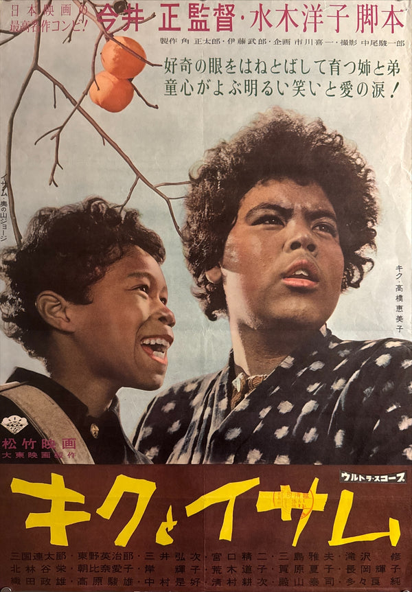 “Kiku and Isamu” (キクとイサム), Original Release Japanese Movie Poster 1959 (Shōwa 34), B2 Size (51 × 73 cm) P214