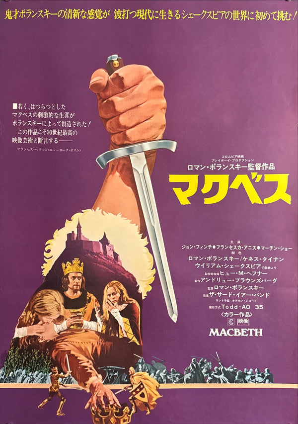 “Macbeth” (マクベス / Macbeth), Original Japanese Release Movie Poster 1973 (film 1971), B2 Size (51 × 73 cm) P222