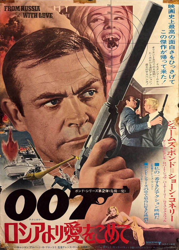 “From Russia with Love” (ロシアより愛をこめて), 1972 Japanese Re-Release Movie Poster, Theatre-Used, B2 Size (c. 51 × 73 cm) O646