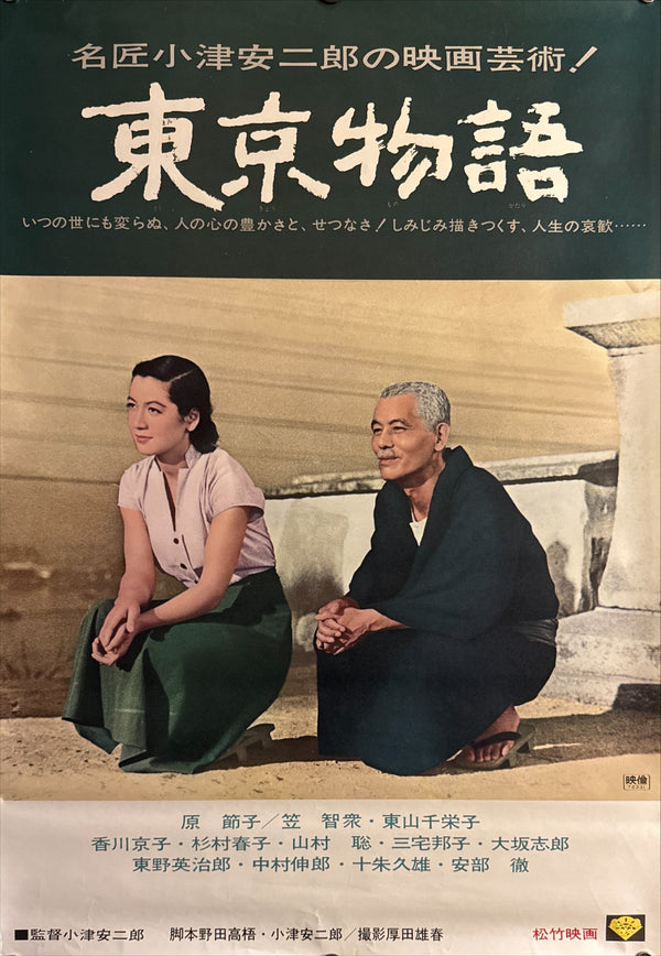 "Tokyo Story (東京物語)", Original Japanese Movie Poster 1972, Re-Release, B2 Size (51 × 73 cm) P269