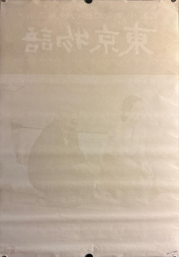 "Tokyo Story (東京物語)", Original Japanese Movie Poster 1972, Re-Release, B2 Size (51 × 73 cm) P269