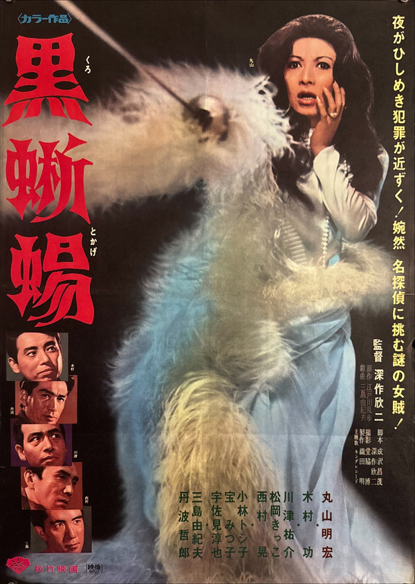 “Black Lizard” (黒蜥蜴), Original Release Japanese Movie Poster 1968, B2 Size (51 × 73 cm) P245