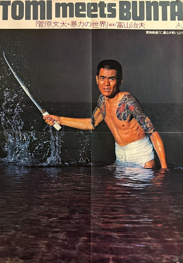 “TOMI meets BUNTA” (「菅原文太・暴力の世界」), Original Japanese Promotional Poster Insert for the Battles Without Honor and Humanity Pamphlet, 1974, B2 Size (51 × 73 cm) P274