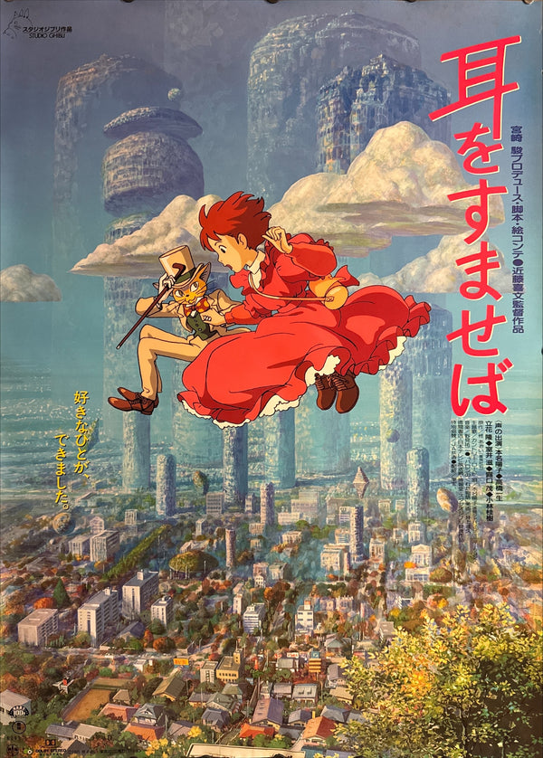 “WHISPER OF THE HEART / 耳をすませば” (1995), ORIGINAL JAPANESE B1 THEATRICAL POSTER, YOSHIFUMI KONDO, STUDIO GHIBLI Scarce B1 Oversize, Original Japanese Release Campaign (1995), c. 72.8 × 103 cm (28.7 × 40.6 in) IA15