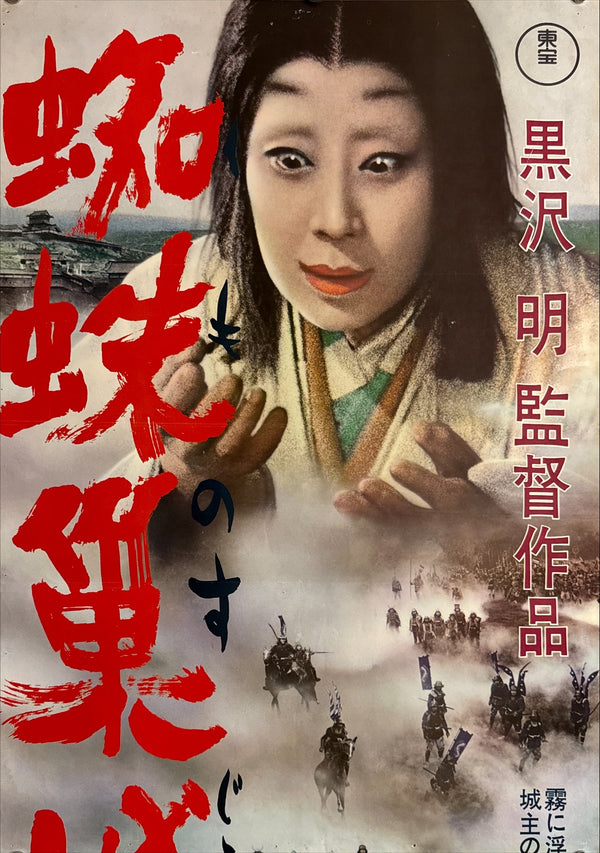 “Throne of Blood”, Original Japanese Re-Release Movie Poster 1970, STB Size (51 × 145 cm) C104