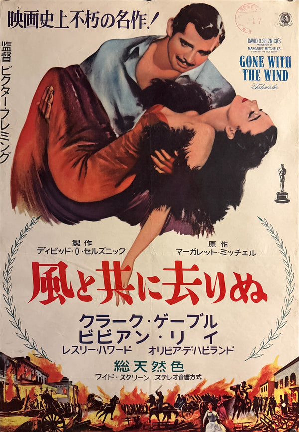 “Gone with the Wind”, Original Japanese Re-Release Movie Poster 1961, B2 Size (51.5 × 72.8 cm) P288