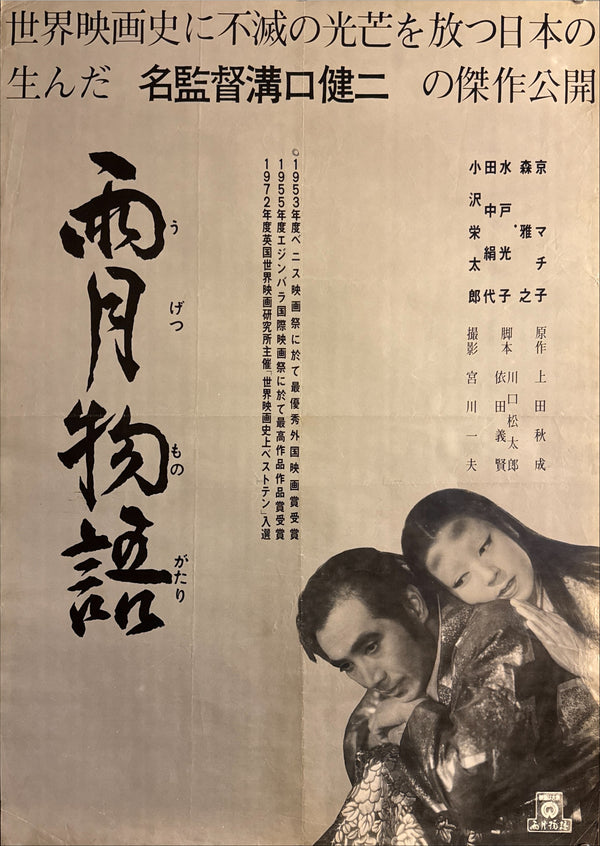 “Ugetsu” (雨月物語 / Ugetsu Monogatari), Original Japanese Re-Release Movie Poster 1972, B2 Size (51 × 73 cm) P294