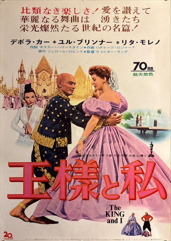 “The King and I” (王様と私 / The King and I), Original Japanese Re-Release Movie Poster 1962, B2 Size (51 × 73 cm) P300