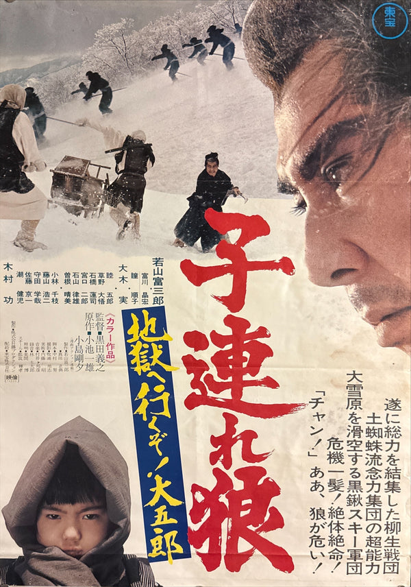 “Lone Wolf and Cub: White Heaven in Hell” (子連れ狼 地獄へ行くぞ!大五郎), Original Release Japanese Movie Poster 1974, B2 Size (51 × 73 cm) F89