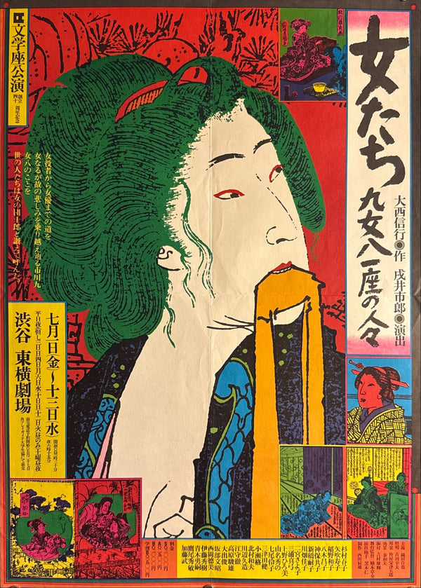 “KIYOSHI AWAZU – 女たち 九女八一座の人々 / SHIBUYA TŌYOKO THEATRE / BUNGAKUZA,” Japanese Theatre Poster, Original Offset 1977, Rare, B2 Size (c. 51.5 × 72.8 cm) Q20