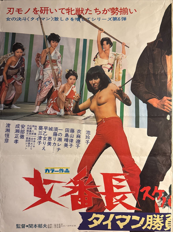 “Girl Boss: Diamond Showdown” (女番長 タイマン勝負) Original release Japanese billboard poster, 1974 (B0 Billboard / 2-sheet approx. 145 × 103 cm)