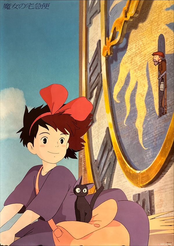 “Kiki’s Delivery Service” (魔女の宅急便) Original Japanese Tokuma Shoten promotional poster, B2 Size approx. 51 × 73 cm) Q19