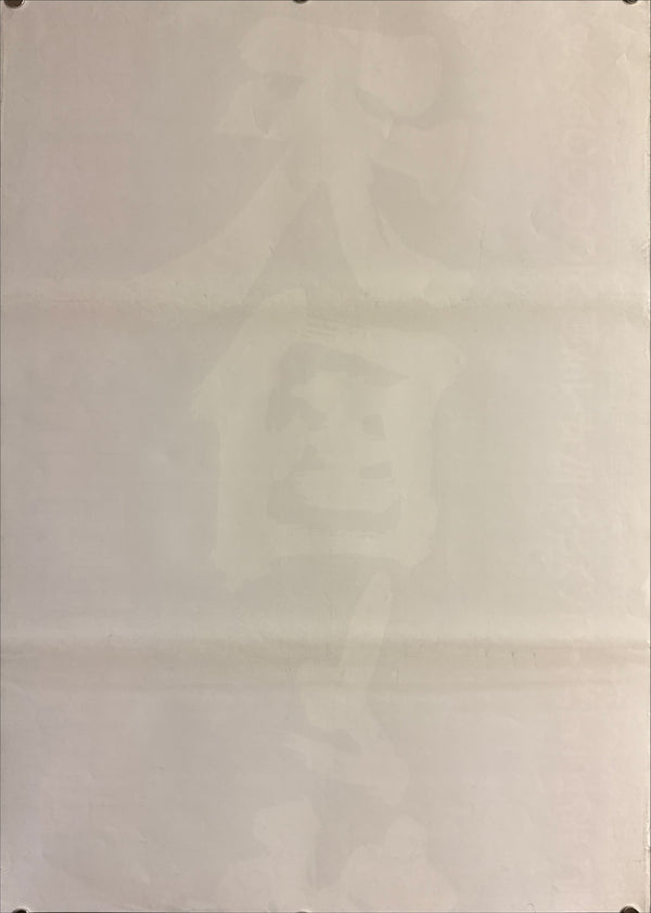 “High and Low”, Original Re-Release Japanese Movie Poster 1977, STB Size (51 x 145 cm) Q30