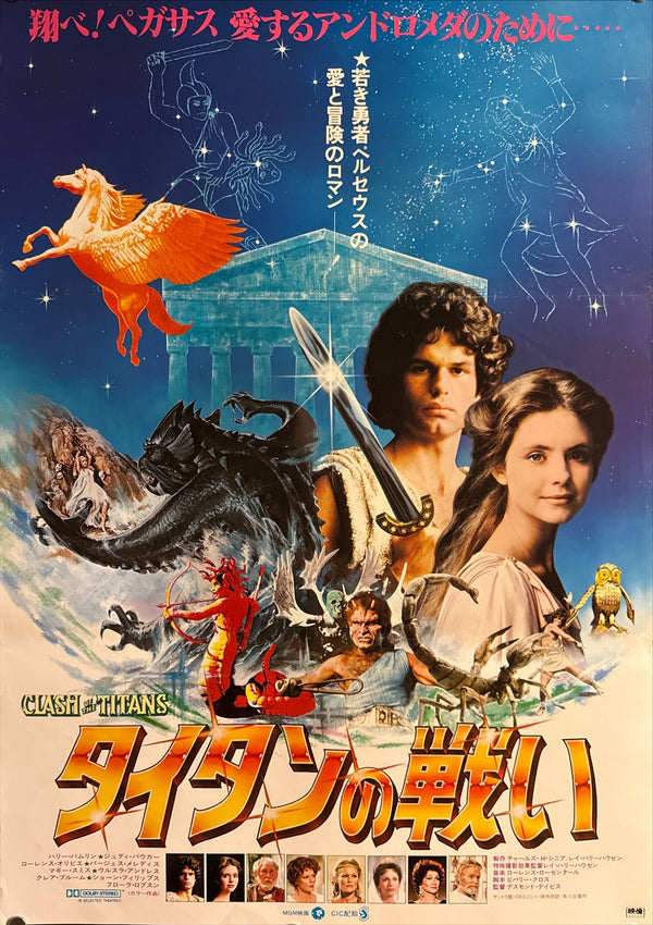 “Clash of the Titans” (タイタンの戦い), Original Release Japanese Movie Poster 1981, B2 Size (51 × 73 cm) Q28