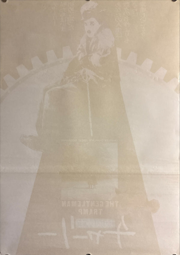 “The Gentleman Tramp” (放浪紳士チャーリー), Japanese Movie Poster 1976, B2 Size (51 × 73 cm) Q38