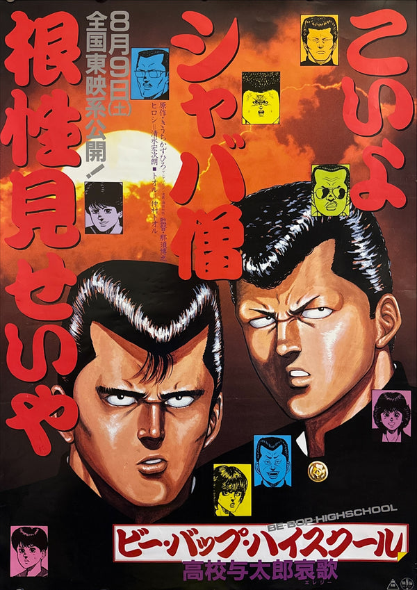 “Be-Bop High School: Koko Yotaro Elegy” (ビー・バップ・ハイスクール), Original Release Japanese Movie Poster 1986, B2 Size (51 × 73 cm) Q41