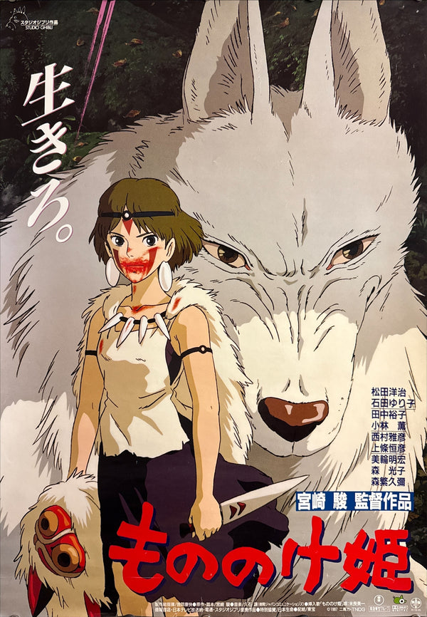 "Princess Mononoke", Original First Release Japanese Movie Poster 1997, B2 Size (51 x 73cm) J73