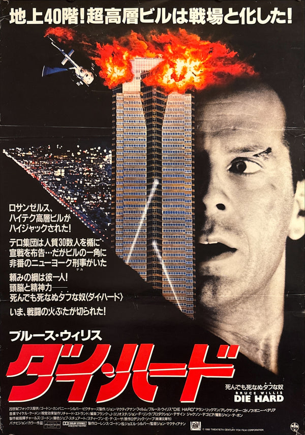 “Die Hard” (ダイ・ハード), Original Release Japanese Movie Poster 1988, B2 Size (51 × 73 cm) Q45