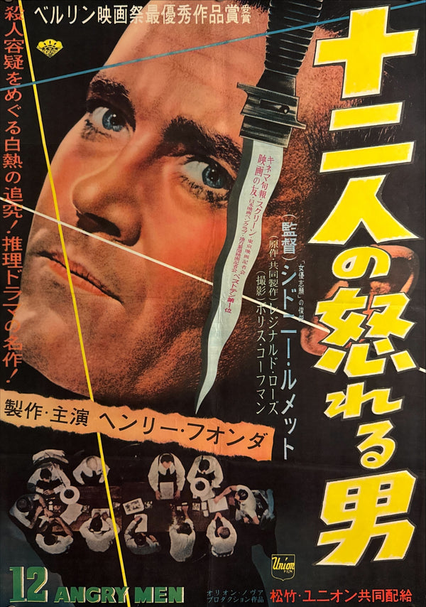 “12 Angry Men” (十二人の怒れる男), Ultra‑Rare Original Japanese B2 First‑Release Poster — 1959 First Japanese Release (August 1959) — approx. 20.3 × 28.7 in (51.5 × 72.8 cm) Q49