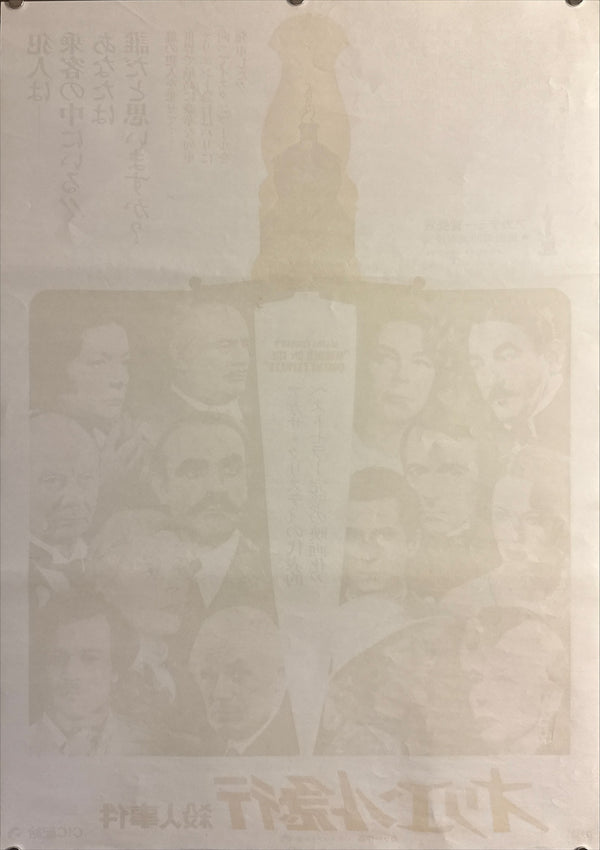 “Murder on the Orient Express” (オリエント急行殺人事件), Original Release Japanese Movie Poster 1974, B2 Size (51 × 73 cm) O792