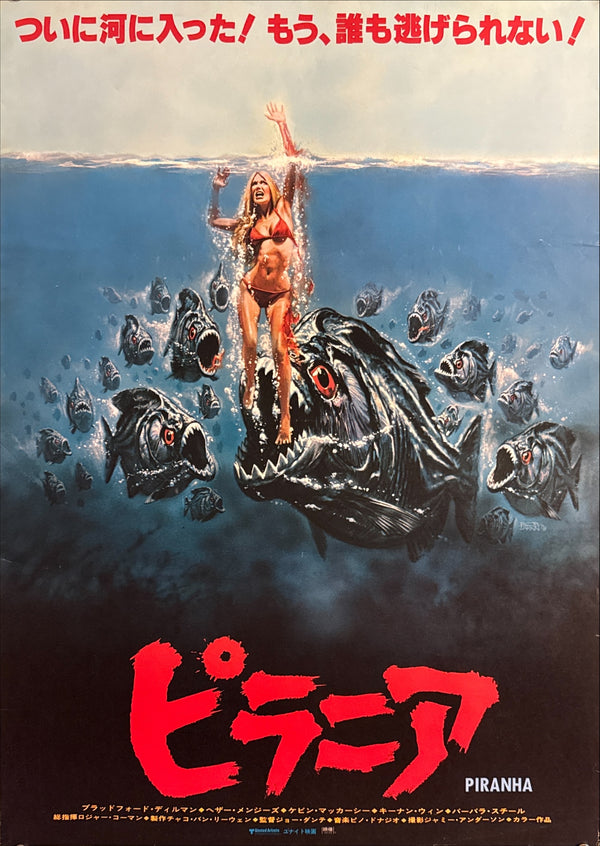 “Piranha” (ピラニア), Original Japanese Movie Poster 1978, Japanese First Release, B2 Size (51 × 73 cm) O149