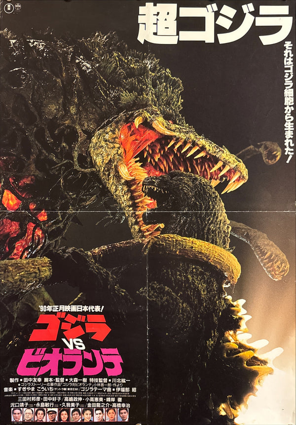 “Godzilla vs. Biollante” (ゴジラVSビオランテ), Original Release Japanese Movie Poster 1989, B2 Size (51 × 73 cm) P221