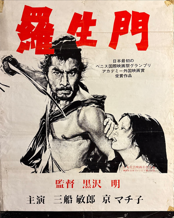 “Rashomon” (羅生門), Original Japanese Re-Release Movie Poster 1962, B2 Size (trimmed at top) Q54