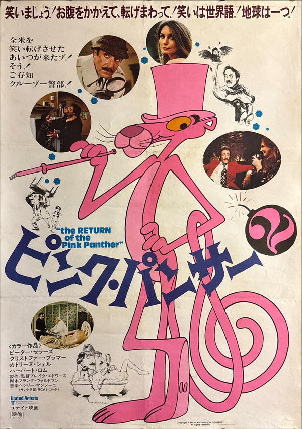“The Return of the Pink Panther” (ピンク・パンサー2), Original Japanese First-Release Movie Poster 1975, B2 Size (51 × 73 cm)