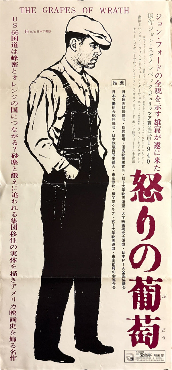 “The Grapes of Wrath” (怒りの葡萄), Original Japanese Roadshow Release Movie Poster 1963, Rare Special Format Size (36 × 75 cm) Q53