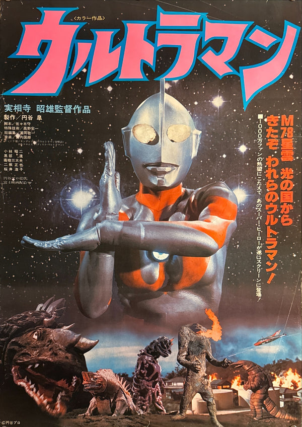 "Ultraman (ウルトラマン)", Original Japanese First-Release Movie Poster 1979, B2 Size (51 × 73 cm) O337