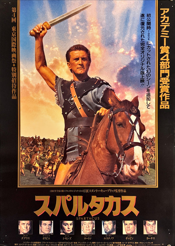 “Spartacus” (スパルタカス), Original Japanese Re-Release Movie Poster 1991, B2 Size (51 × 73 cm) Q81