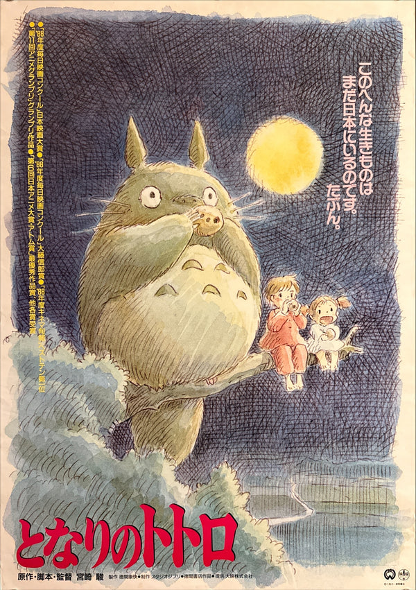 “My Neighbor Totoro” (となりのトトロ), Original Japanese Awards Campaign Movie Poster 1989, B2 Size (51 × 73 cm) Q74
