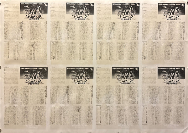 Star Wars: Return of the Jedi (スター・ウォーズ/ジェダイの復讐) ultra-rare 8-up uncut printer’s proof / press sheet for Japanese B5 chirashi, Japan, 20th Century Fox / Lucasfilm, 1983, (c. 53 × 77 cm) Q77