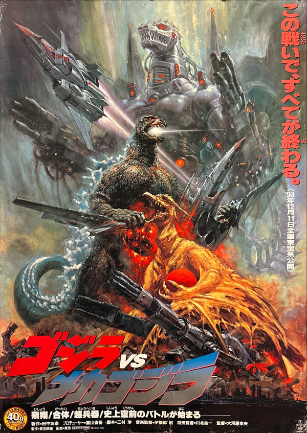 “Godzilla vs Mechagodzilla II” (ゴジラvsメカゴジラ), Extremely Rare Original Japanese B1 Theatrical Movie Poster 1993, Noriyoshi Ohrai Artwork, B1 Size (c. 73 × 103 cm)