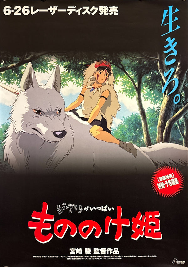 “Princess Mononoke” (もののけ姫), Original Japanese LaserDisc Release Poster 1997, B2 Size (51 × 73 cm) M101
