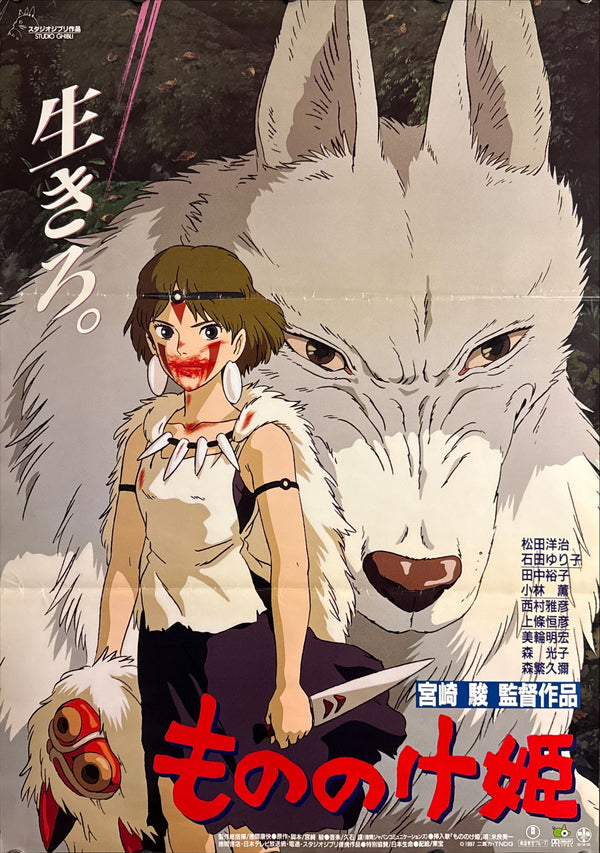 "Princess Mononoke", Original First Release Japanese Movie Poster 1997, B2 Size (51 x 73cm) ZA394