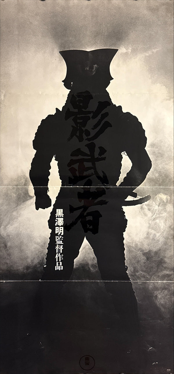 “Kagemusha” (影武者), 1980 Japanese 19 × 41 Rare Advance Poster (No‑Signatures Variant; Folded as Issued), Poster Size (c. 48 × 104 cm) Q92