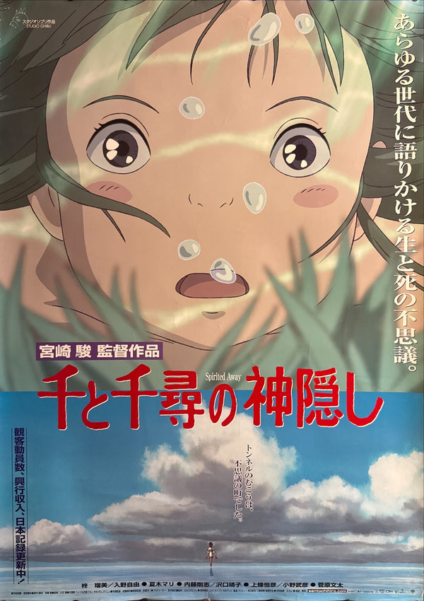 “SPIRITED AWAY / 千と千尋の神隠し” (2001), ORIGINAL JAPANESE B1 THEATRICAL POSTER, HAYAO MIYAZAKI, STUDIO GHIBLI Scarce B1 Oversize, Original Japanese Theatrical Release / Record-Breaking Campaign (2001), c. 72.8 × 103 cm (28.7 × 40.6 in)
