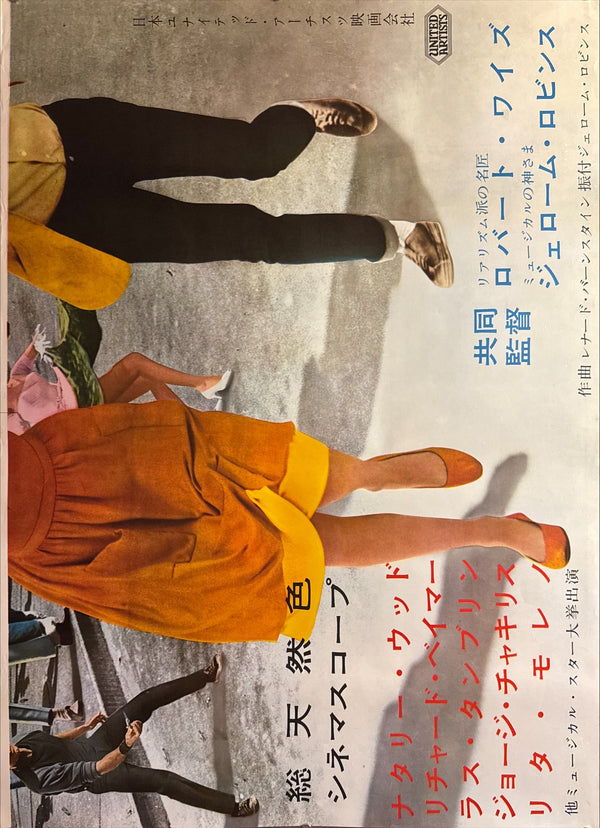“West Side Story” (ウエスト・サイド物語), Original Japanese First-Release Movie Poster 1961, Ultra Rare, B0 Billboard / B1 × 2-Sheet Format (approx. 155 × 103 cm) (Vertical/Tate Format)